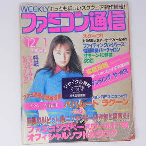 【除籍本】WEEKLYファミコン通信 1995年12月1日号No.363 /ファミコンスペースワールド95 オフィシャルカタログ/ゲーム雑誌[Free Shipping]