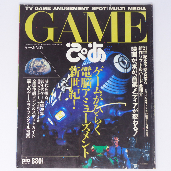 GAMEぴあ 1991年12月25日発行/ゲームがひらく電脳アミューズメント新世紀!/ゲーム雑誌[Free Shipping]