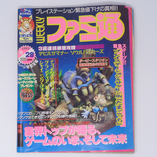 WEEKLYファミ通 1997年11月28日号No.467 /業界トップが語る、ゲーム業界のいま、そして未来/ゲーム雑誌[Free Shipping]　