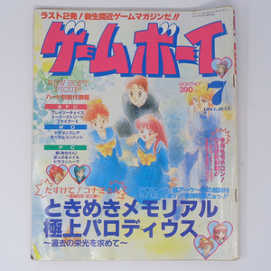 月刊ゲームボーイ 1994年7月号【曲がりあり】/ときめきメモリアル/MOTHER2/極上パロディウス/ぽっぷるメイル/ゲーム雑誌[Free Shipping]