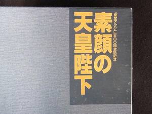 VHS　素顔の天皇陛下（昭和天皇）「皇室アルバム」１５００回放送記念　毎日放送毎日映画社製作　15000円　1988年◆箱にイタミあります