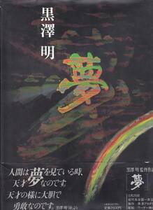 黒澤明監督作品　夢　絵コンテ　1990年4月26日第1刷　岩波書店 30×25ｃｍ 映画チケット半券2枚他挿入紙片付き◆5月25日松竹系全国一斉公開