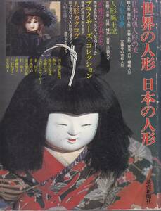 世界の人形・日本の人形　昭和53年8月10日　読売新聞社　A4判 182項　1800円