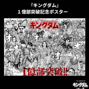 キングダム　ポスター　マンガダイブ　1億部突破記念