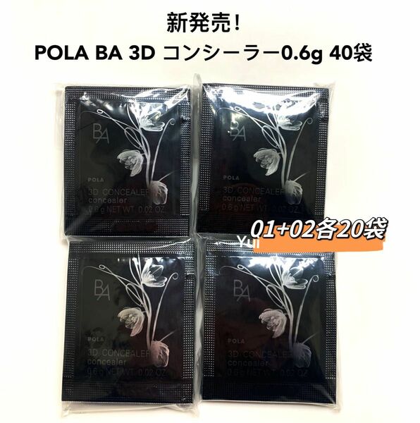 POLA ポーラ BA 3D コンシーラー　0.6g 01、02 各20袋　新発売！