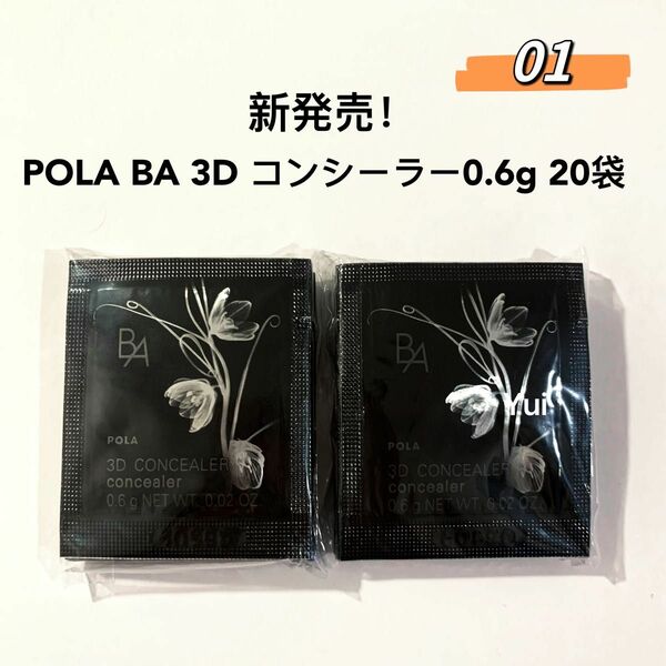 POLA ポーラ BA 3D コンシーラー 01 ブライトアップベージュ 0.6gx20袋　新発売！