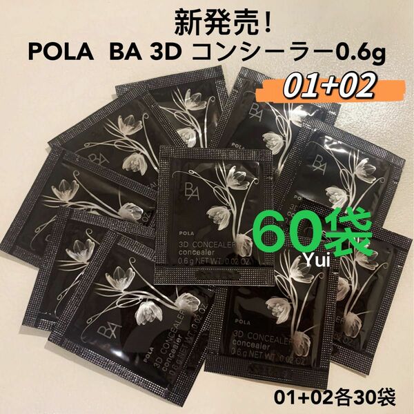 POLA ポーラ BA 3D コンシーラー 0.6g 01+02 各30袋　新発売！