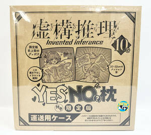 未開封品 虚構推理 10巻 Yes No 枕付き限定版 講談社 キャラクターズA 少年マガジンR 月刊少年マガジン1-26