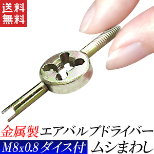 ムシまわし M8x0.8ダイス付 エアバルブ用ドライバー チューブ用 ムシ回し むしまわし バルブ回し 虫まわし 送料無料