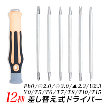 差し替え式6本12種 差し替えドライバー Ph0 －3.0mm －2.0mm 三角2.3mm U2.3mm Y0 T5mm T6mm T7mm T8mm T10mm T15mm_画像1