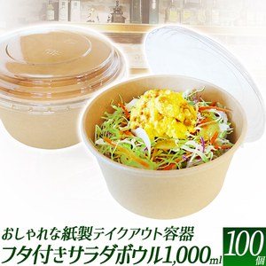 テイクアウト容器 1000ml　100個セット 蓋つき ランチボックス フードパック サラダ 牛丼 エコ容器 カフェ 持ち帰り容器