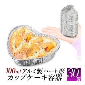 アルミ容器 カップケーキ焼型 ハート形 100ml30個セット/使い捨てアルミ製食品容 器/洋菓子型焼き型100ccケーキカップ