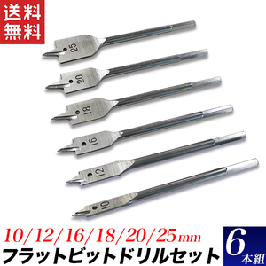 ウッドドリルビット 6本組 木工用ドリル 10mm12mm16mm18mm20mm25mm ホールソー代替品 石こうボード配線 送料無料