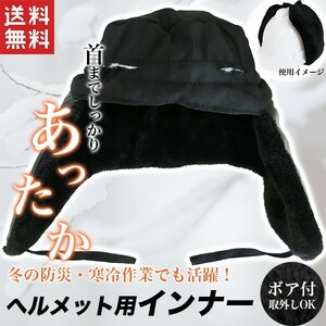 ボアインナー　作業用ヘルメット耳当て/防災ヘルメット用防寒イヤーマフ/工事現場冬季雪対策用耳カバー