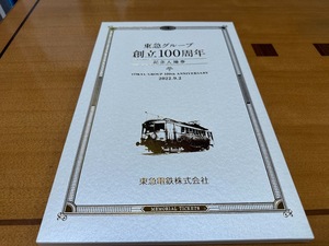 東急グループ創立100周年記念入場券