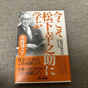 今こそ松下幸之助に学ぶ　混迷の時代の生き方 （Ｂ＆Ｔブックス） 水野博之／著