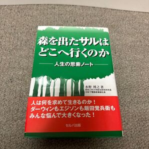 森を出たサルはどこへ行くのか 人生の思索ノート 水野博之/著