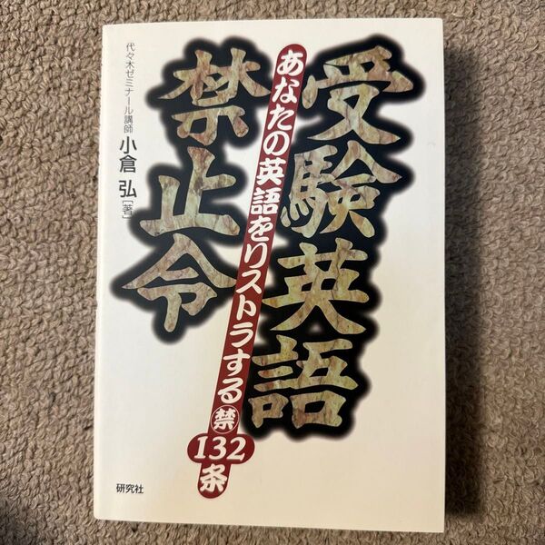 受験英語禁止令 あなたの英語をリストラする禁132条 小倉弘/著