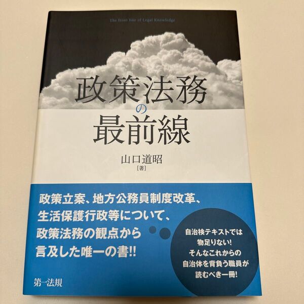 政策法務の最前線 山口道昭/著