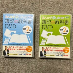 期間限定値下げ中【未開封】本/DVD 簿記の教科書 日商2級商業&工業セット 2版