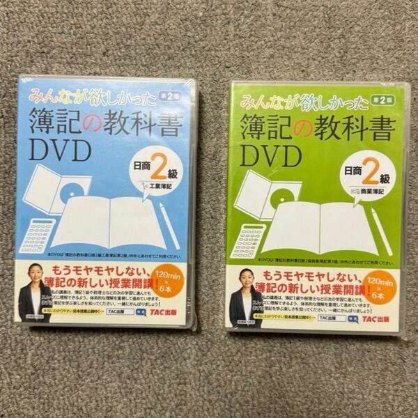 期間限定値下げ中【未開封】本/DVD 簿記の教科書 日商2級商業&工業セット 2版