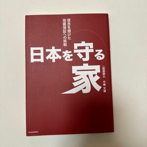 日本を守る家 信念を懸けた地震保証への挑戦／中嶋文雄 (著者)