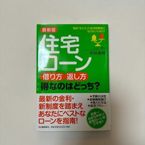 住宅ローン借り方・返し方得なのはどっち？　“選択”をミスって返済困難者にならないために！ （最新版） 平井美穂／著