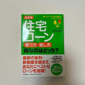 住宅ローン借り方・返し方得なのはどっち？　“選択”をミスって返済困難者にならないために！ （最新版） 平井美穂／著