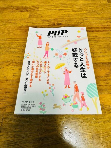 PHP増刊 きっと人生は好転する 2024年 1月号