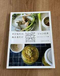 人気料理家　料理本　かけるだけ、あえるだけ醤の本　手作りがおいしい１６種 ワタナベマキ／著　美中古品