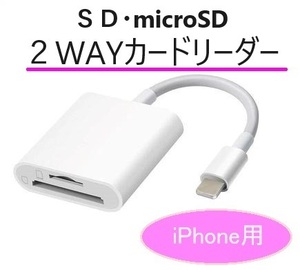 SDカードリーダー microSDカードリーダー 2WAY iPhone iPad ライトニング データ転送 カメラ 写真転送 SDカード microSDカード 送料無料
