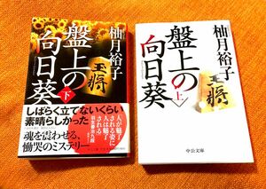 盤上の向日葵　上下 2巻セット柚月裕子／著