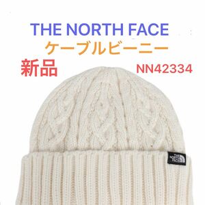 THE NORTH FACE ノースフェイス ニット帽 ケーブルビーニー NN42334 オフホワイト 白