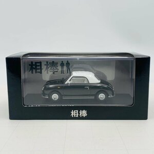 新品未開封 相棒 × 日産フィガロ 右京ミニカー ブラック×ホワイト