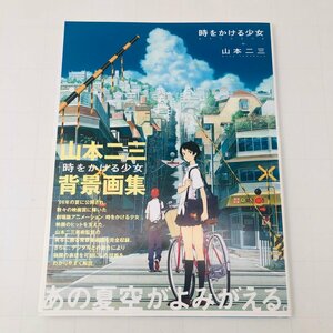 中古品 角川 時をかける少女 ART BOOK 山本二三と絵映舎の世界 あの青空がよみがえる 背景画集