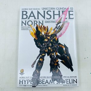 新品未組立 HGUC 機動戦士ガンダムUC 1/144 ユニコーンガンダム2号機 バンシィ・ノルン用ユニット ハイパー・ビーム・ジャベリン