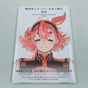 新品未開封 機動戦士ガンダム 水星の魔女 画集