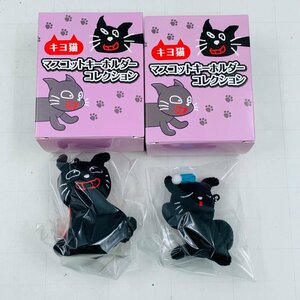 新古品 キヨ猫 マスコットキーホルダー コレクション 寝そべりキヨ猫 おすわりマントキヨ猫 2種セット