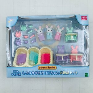 新品未開封 キラキラくじ シルバニアファミリー ラストチャンス賞 しろウサギのみつごちゃん お世話セット