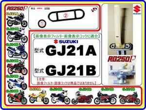 RG250Γ　RG250ガンマ　型式GJ21A　型式GJ21B 【フューエルライン-レストアKIT-1】-【新品-1set】フューエルコック修理　燃料コック修理