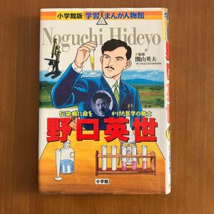 野口英世　伝染病に命をかけた医学の戦士　偉人の生涯をマンガで！　進級や進学のプレゼントにも◎