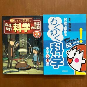 科学を身近に！　①レイトン教授とふしぎ！なぜ？科学の話5年生　②10分で読めるわくわく科学小学5.6年生　進級に！プレゼントにも◎