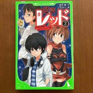 怪盗レッド② 中学生探偵、あらわるの巻