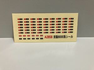 【ラスト1】京阪 8000系 シール 3000系 6000系 7000系7200系 5000系 9000系 10000系 マイクロエース A2858 1000系 2400系 2600系 2200系