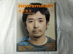 newsmaker/ニューズメーカー 奥田民生/ラルク 2004年 5月