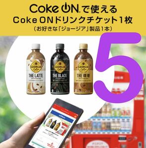 ジョージア ドリンクチケット5枚（コカ・コーラ自動販売機のジョージア製品と交換できます） 