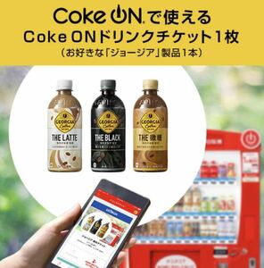 コークオン ジョージア ドリンクチケット5枚（コカ・コーラ自動販売機のジョージア製品と交換できます）