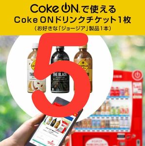 ジョージア ドリンクチケット5枚（コカ・コーラ自動販売機のジョージア製品と交換できます）