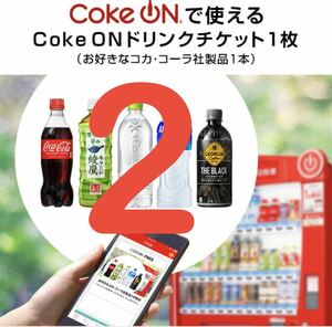 Coke ON ドリンクチケット2枚（コカ・コーラ自動販売機のお好きな製品と交換できます）