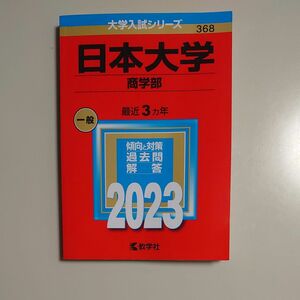 2023年版　日本大学（商学部）赤本